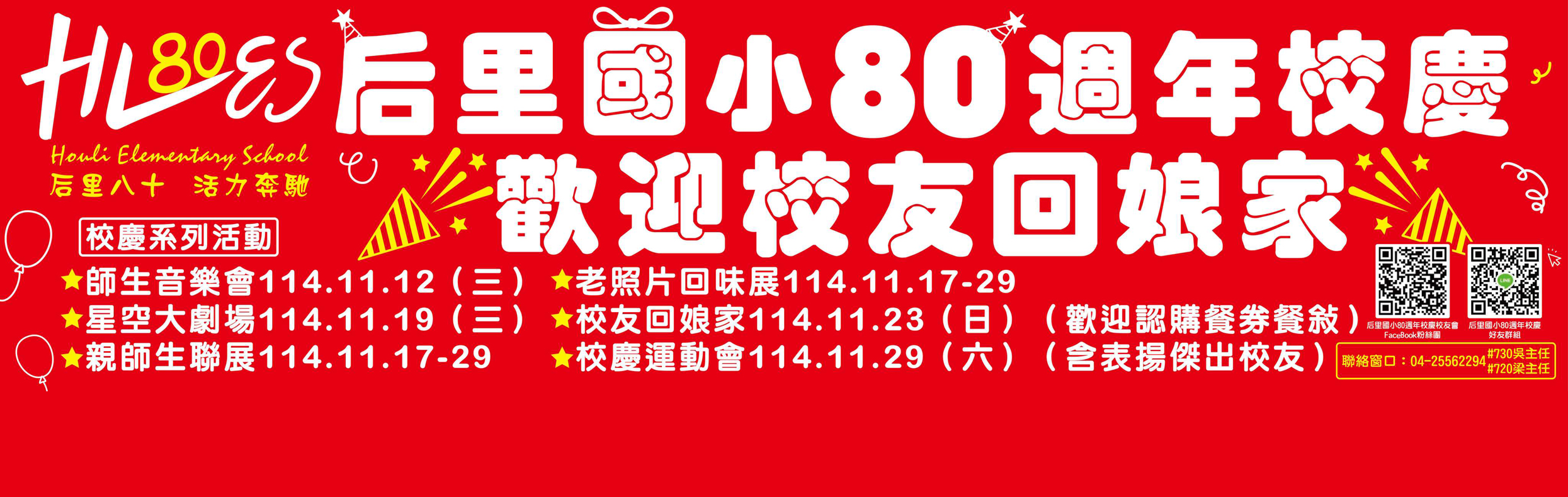 后里八十，活力奔馳。